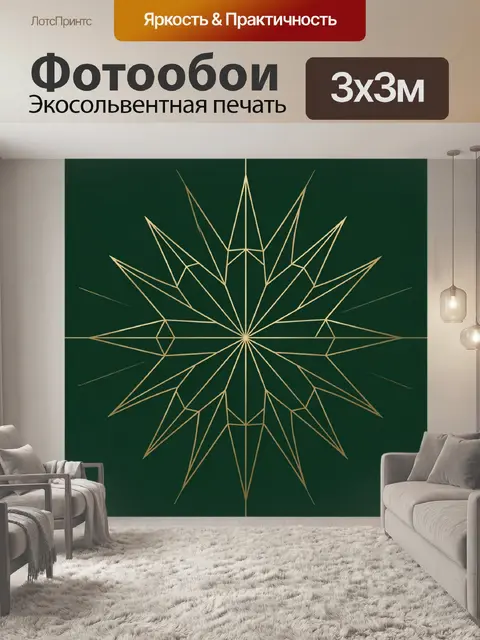Фотообои Геометрическая звезда-орнамент