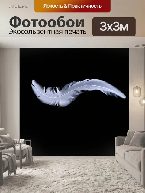 Фотообои темный фон, на котором белые перья медленно опускаются, создавая нежный и эфемерный ощущение легкости и покоя