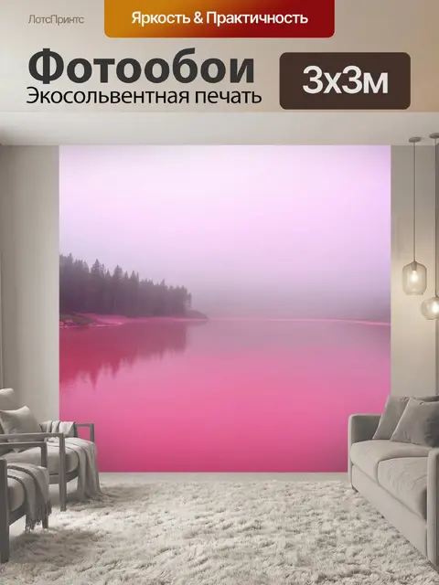 Фотообои розовое озеро, окутанное пленкой легкого тумана