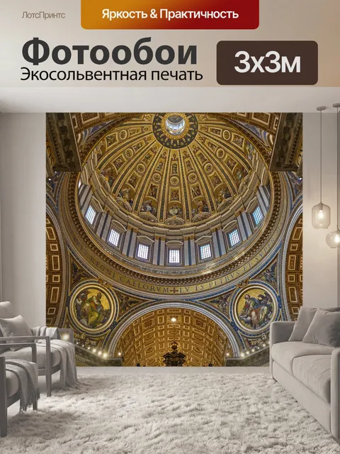 Фотообои Базилика святого петра