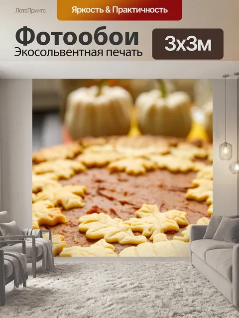 Фотообои Тыквенный пирог