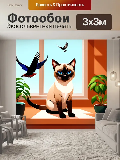 Фотообои сиамская кошка, наблюдающая за пролетающими птицами из окна