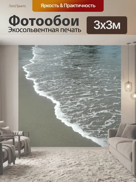 Фотообои Море и песок