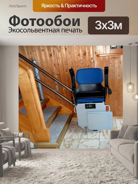 Фотообои Лестничный подъемник