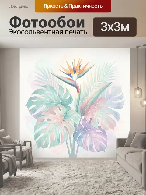 Фотообои Тропические листья и стрелиция
