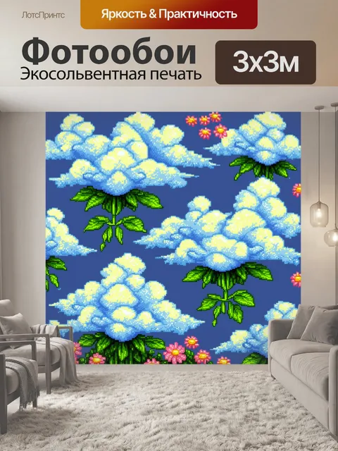 Фотообои цветы в стиле пиксель-арт, с изображением клуиды с цветами, создающие веселый и живой эффект