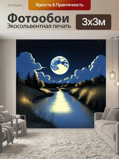 Фотообои Ночной пейзаж с яркой полной луной, отражающейся в спокойной воде реки