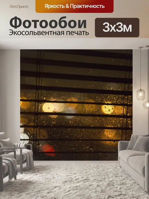 Фотообои Дождь