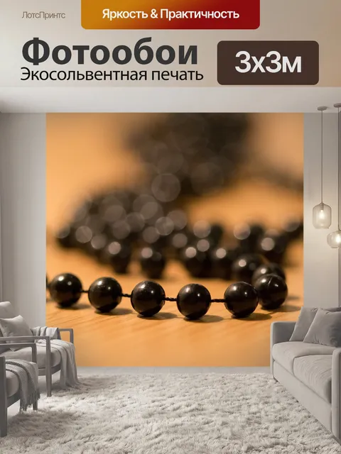 Фотообои Бусы