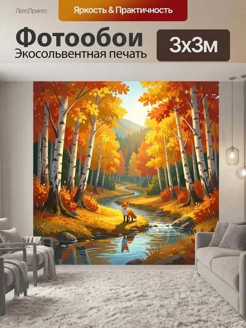 Фотообои Осенний лес с лисой у ручья