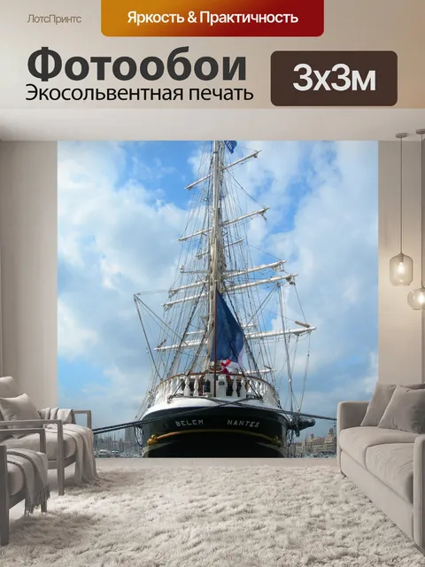 Фотообои Три Мачты, порт Марсель