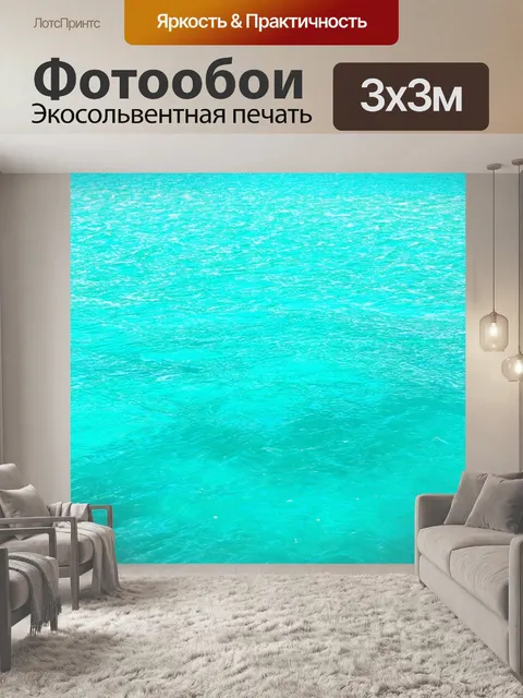 Фотообои бирюза - яркая и насыщенная