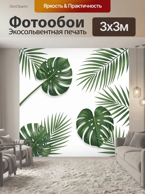 Фотообои Тропические листья монстеры и пальмы