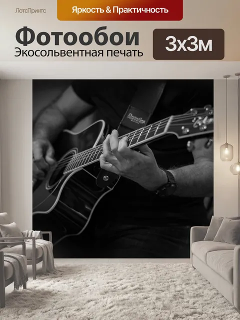 Фотообои Гитара
