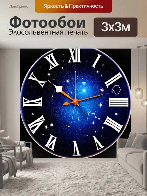 Фотообои часы с изображением звездного неба, сделанные в технике ночной живописи, с деталями сияющих звезд и созвездий