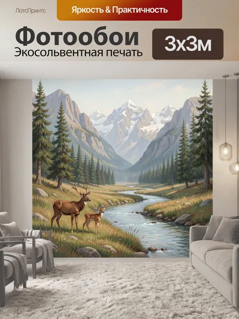 Фотообои Горная долина с оленями