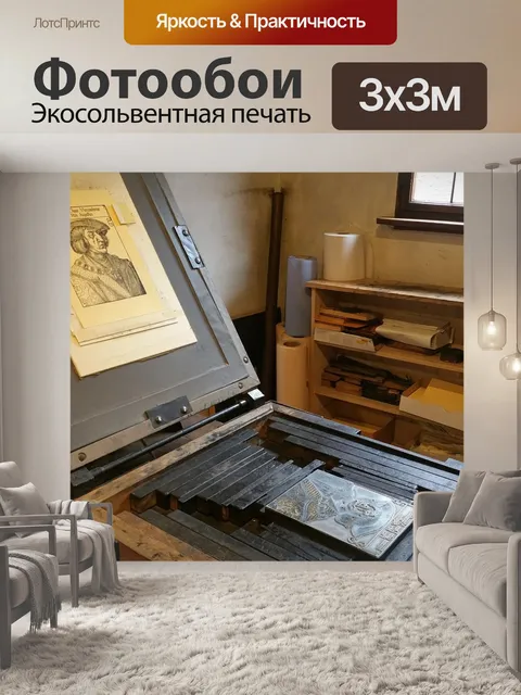 Фотообои Печатный станок