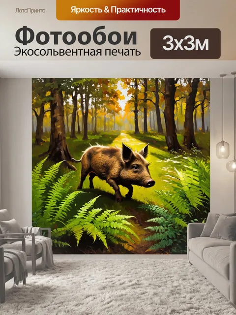 Фотообои в момент зари, когда первые лучи солнца проникают сквозь лесные деревья, дикий кабан осторожно пробирается…