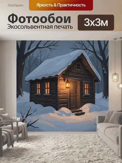 Фотообои Зимний домик в лесу