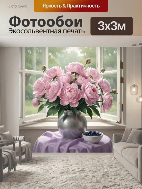Фотообои Розовые цветы у окна