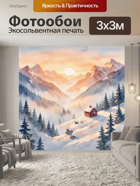 Фотообои Зимние горы и уютный домик