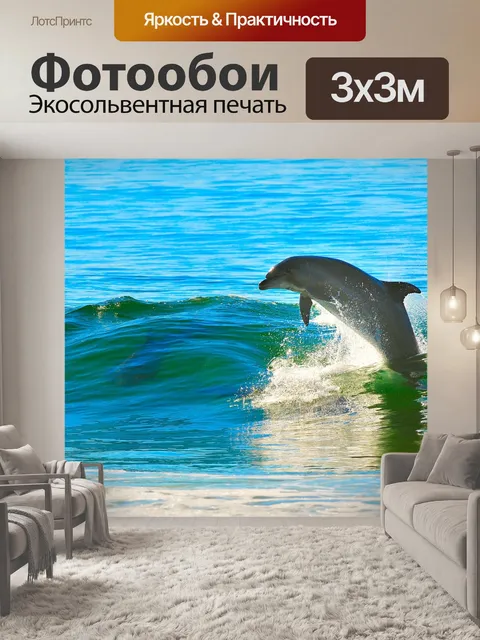 Фотообои Дельфин