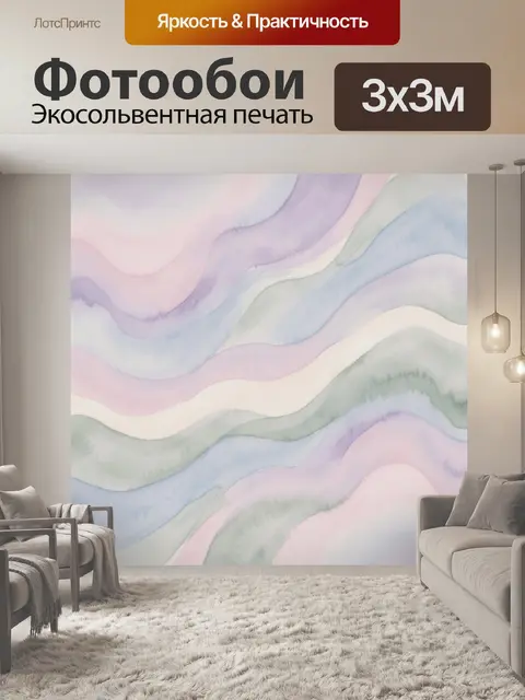 Фотообои Пастельные волнистые акварельные линии