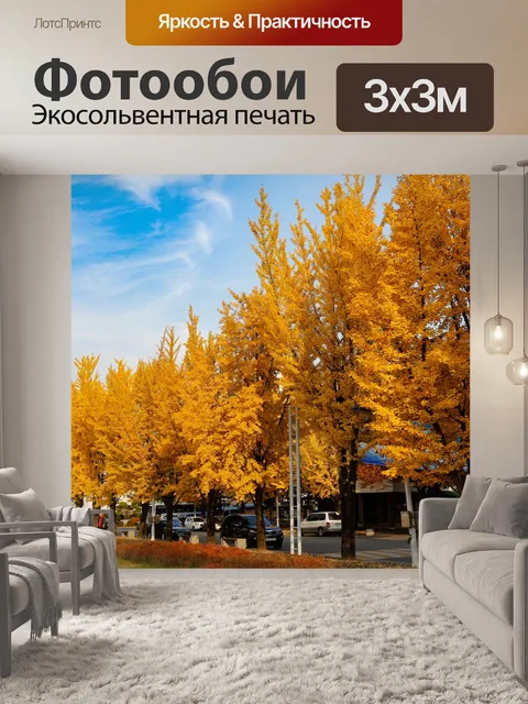 Фотообои Осень