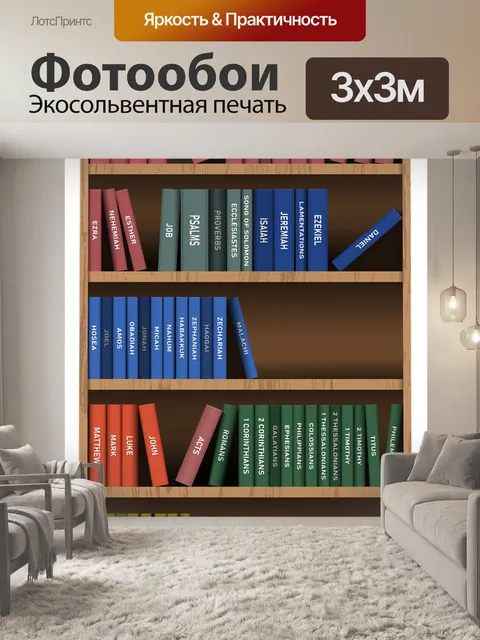 Фотообои Полки