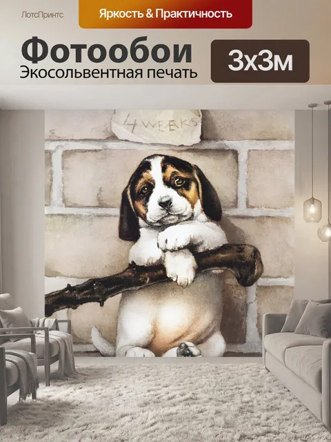 Фотообои Собака бигль щенок винтаж
