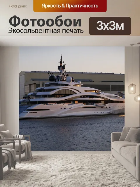 Фотообои Роскошные яхты