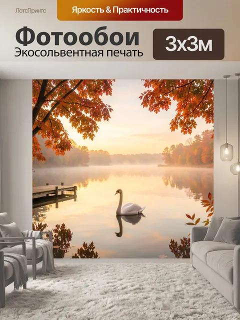 Фотообои Лебедь на осеннем озере