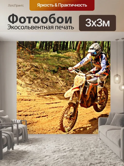 Фотообои Эндуро