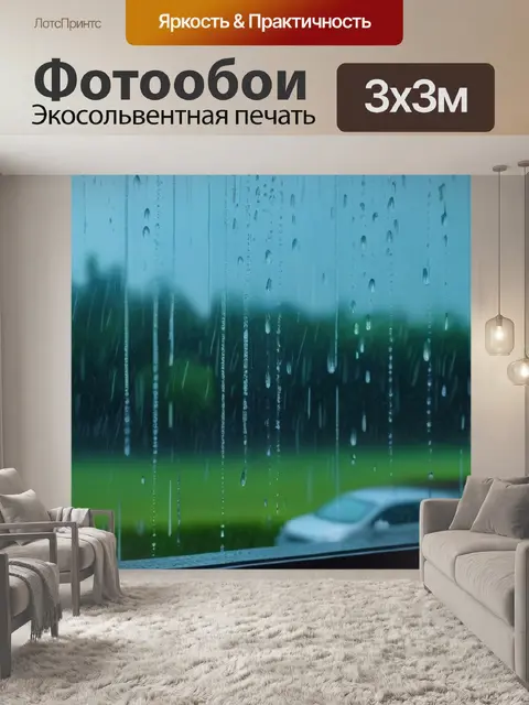 Фотообои летний дождь за окном