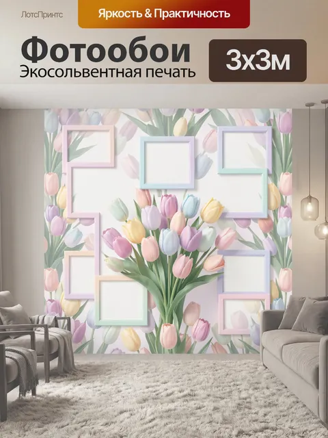 Фотообои Тюльпаны с рамками разных цветов