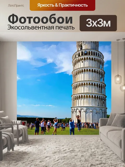 Фотообои италия символы: пизанская башня с туристами, пытающимися ее поддержать