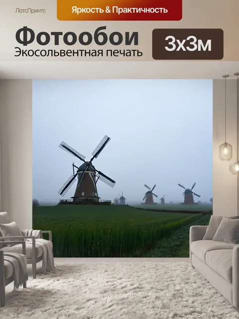 Фотообои туман в стиле узоров, голландский пейзаж с мельницами, окутанными туманом и хитроумными узорами