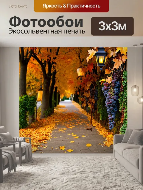 Фотообои винтаж: осенняя аллея с опавшими листьями, усыпанная грузди и винтажными фонарями