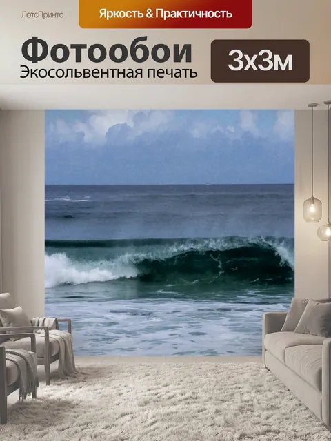 Фотообои Грохот волн