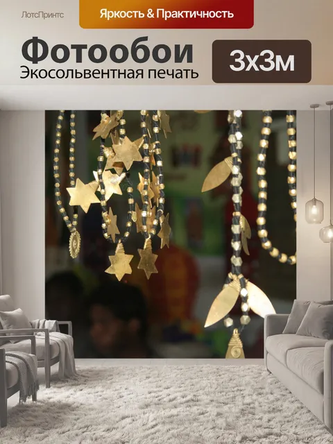 Фотообои Индийский Брелки