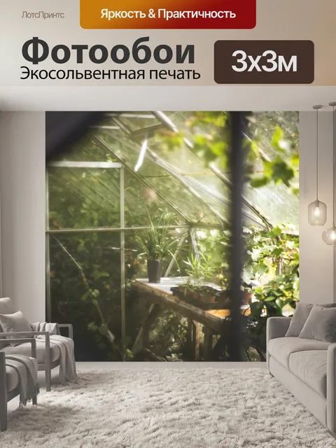 Фотообои Теплица