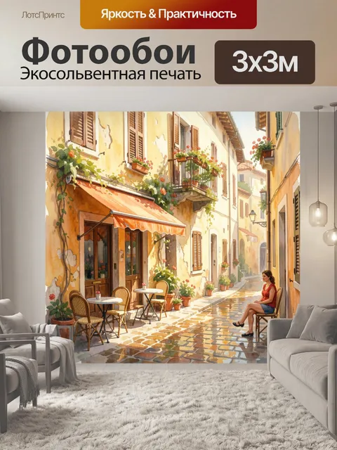 Фотообои Уютная европейская улочка с кафе