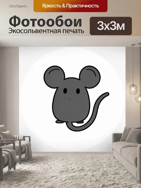 Фотообои Мышонок с длинным хвостом