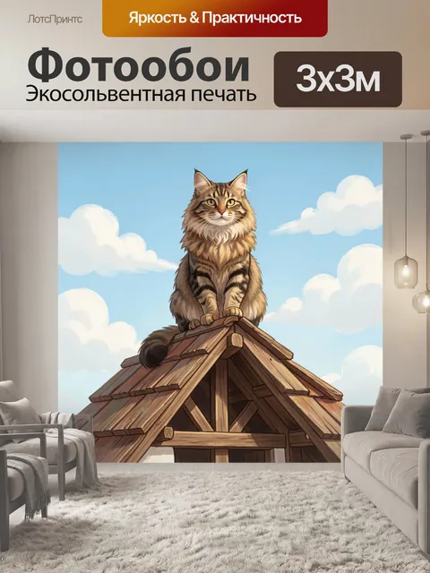 Фотообои Полосатый кот на крыше