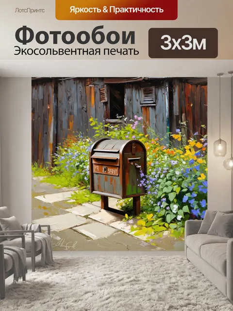 Фотообои деревенский почтовый ящик, окружённый цветами и зеленью, на фоне старых деревянных построек