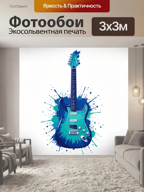 Фотообои Электрогитара в брызгах цвета