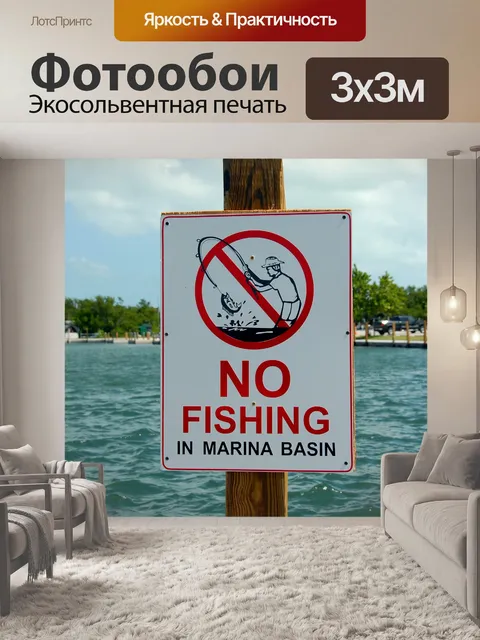 Фотообои Нет Рыбалка Вход