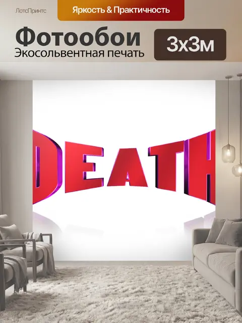 Фотообои Смерть
