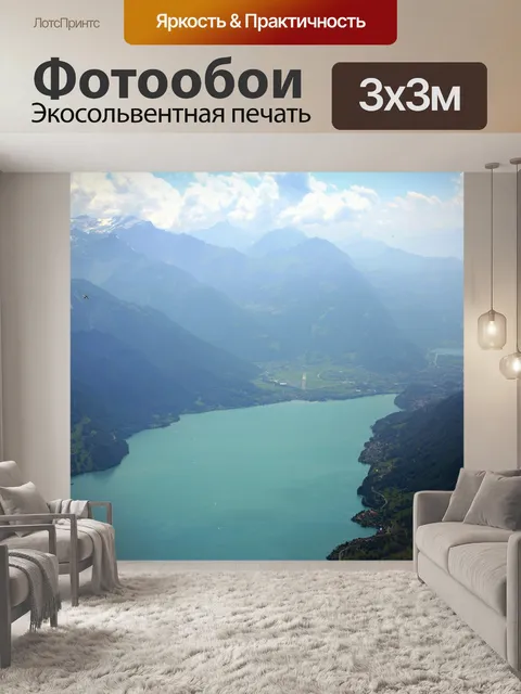 Фотообои Brienz