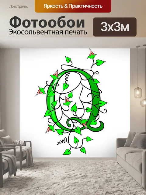 Фотообои плющ буква Q